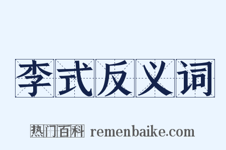 李式反义词是什么意思的图片